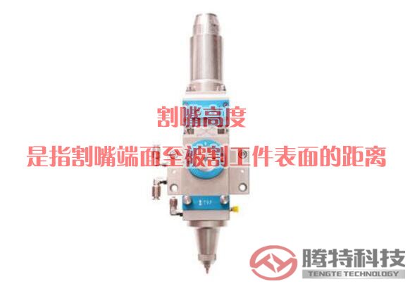 割嘴高度是指割嘴端面至被割工件表面的距离